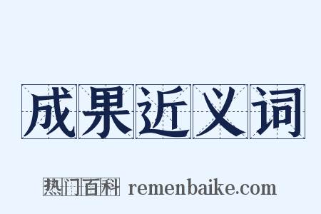 成果近义词是什么意思的图片